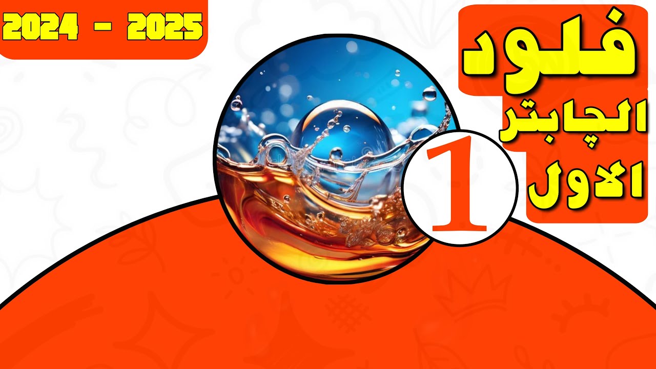 فلود هندسة كيمياوية مرحلة ثانية | الچابتر الاول | محاضرة 1