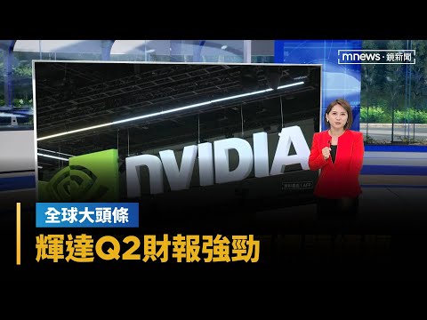 【全球大頭條】輝達Q2財報強勁 營收、利潤、財測皆高於預期|早安進行式|#鏡新聞