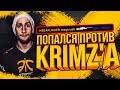 ИГРАЮ ПРОТИВ Fnatic KRIMZ!