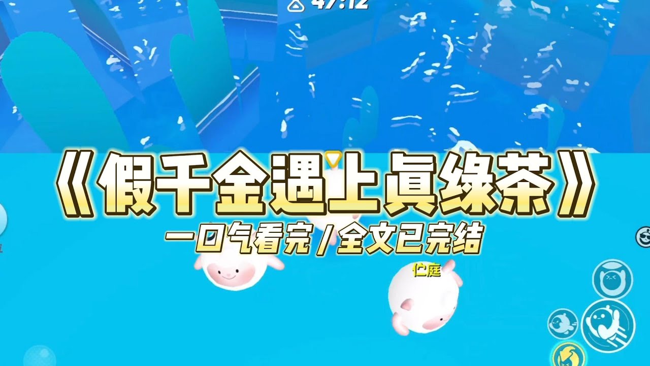 《假千金遇上真绿茶》前世，我是一个绿茶。意外重生在宋家失散多年的真千金身上#小说 #故事 #道德 #渣男 #爽文 #复仇 #重生 #打脸 #现实情感 #一口气看完