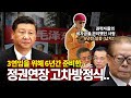 3연임을 위한 시진핑의 정권유지 고차방정식...