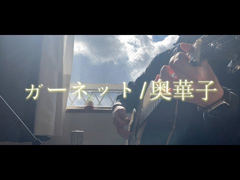 ガーネット - 奥華子 弾き語り cover