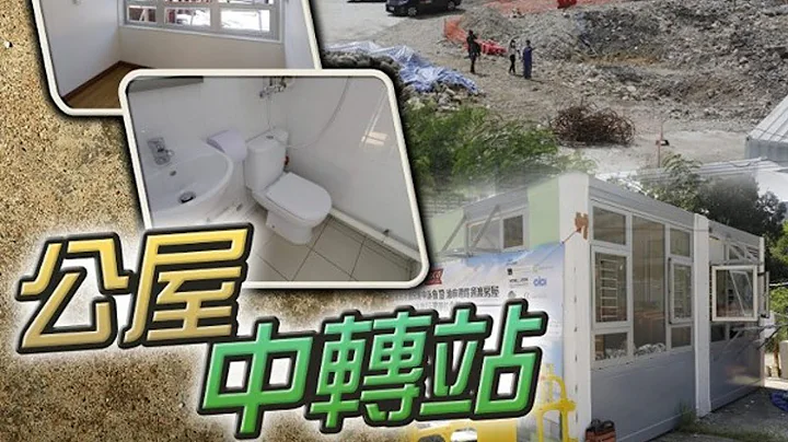 【on.cc东网】过渡屋“喜盈”220单位明年中入伙　惠及700基层 - 天天要闻