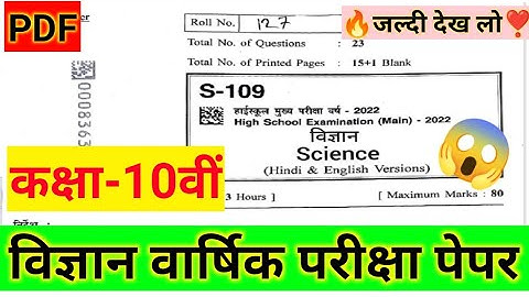 कक्षा 10वीं वार्षिक परीक्षा पेपर विज्ञान 100%real । Class 10th science varshik Paper 2022 mp board