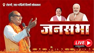 LIVE: रोहणी, उत्तर-पश्चिमी दिल्ली लोकसभा में आयोजित जनसभा को संबोधन| Shivraj Singh Chouhan | Delhi