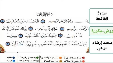 سورة الفاتحة-محمد إرشاد مربعي الجزائري-ورش أصبهاني-مكررة