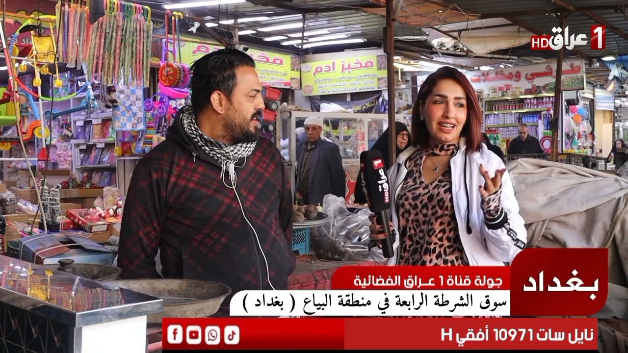 جولة قناة 1عراق الفضائية داخل سوق الشرطة الرابعة في محافظة بغداد تابعونا عبر التردد 10971 أفقي H