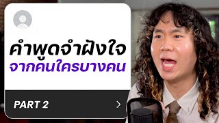 คำพูดแย่ๆ จากคนรอบตัวที่จำฝังใจ