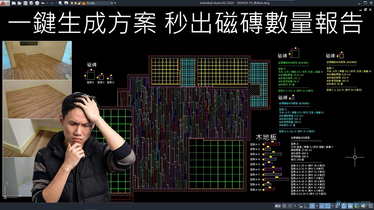 😱 業主又要磁磚鋪設方案 一鍵生成方案秒出數量報告(有字幕)