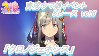 育成ウマ娘イベント&レース集】「クロノジェネシス」vol.6／夏