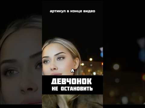 Девчонок не остановить WB #223527346 OZON #1607089369