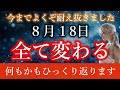【※８月18日まで】超重要事項につき。必ず受信してください。この動画が表示された今日があなたの●●です。【プレアデスからのメッセージ】