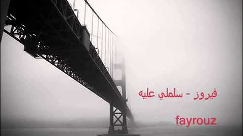 فيروز  سلملي عليه    Feyroz   YouTube