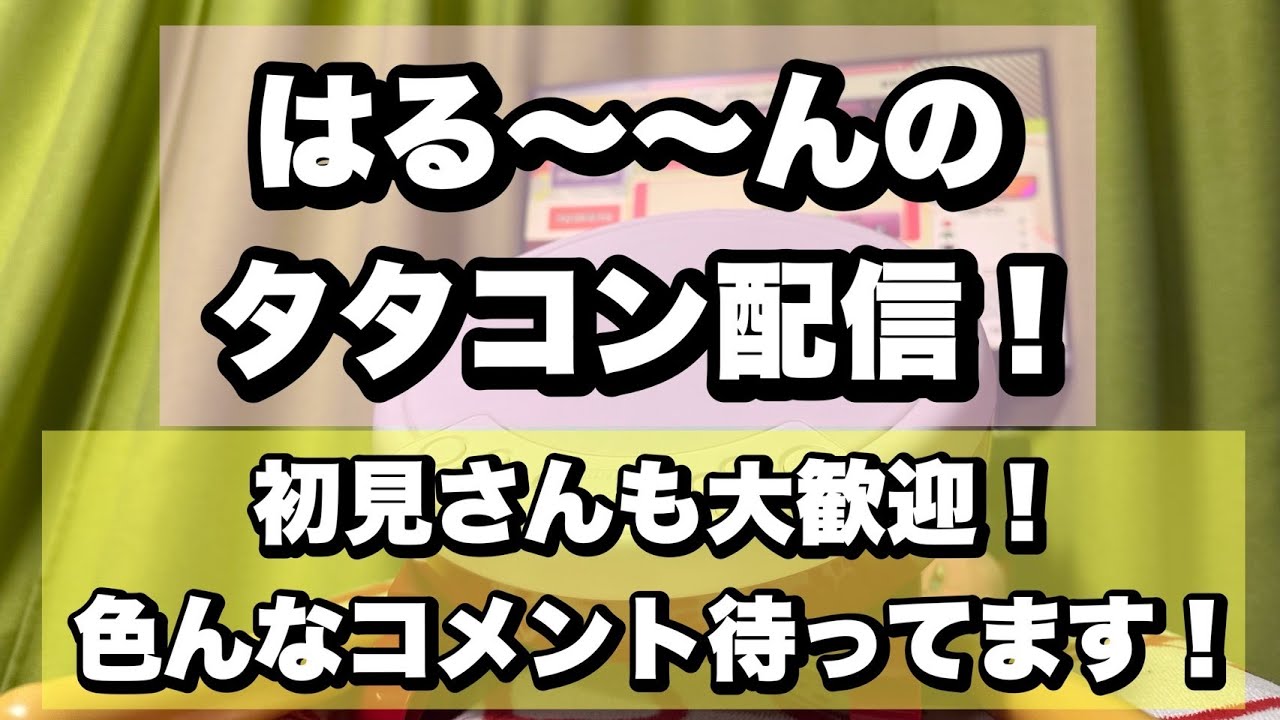 【太鼓の達人】ゆるりとタタコン配信 Player：はる～～ん