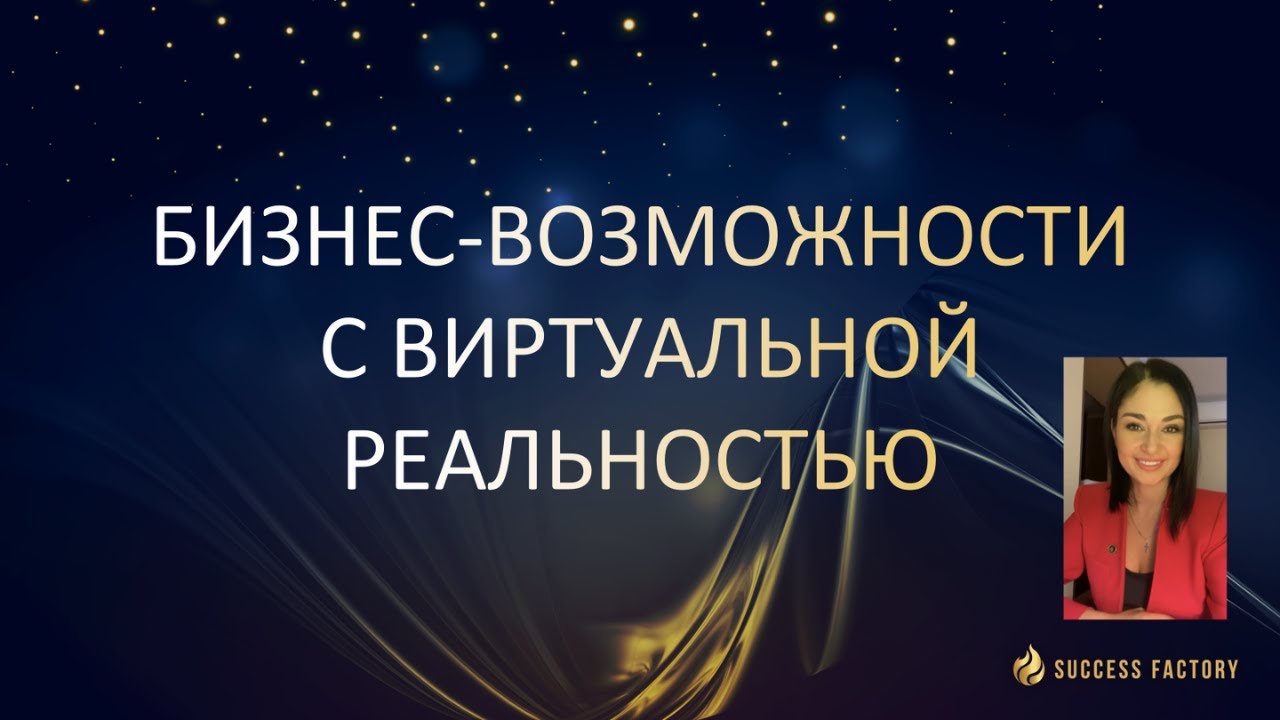 БИЗНЕС-ВОЗМОЖНОСТИ С ВИРТУАЛЬНОЙ РЕАЛЬНОСТЬЮ