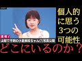 【個人的推測】小倉美咲ちゃんはどこにいったのか？