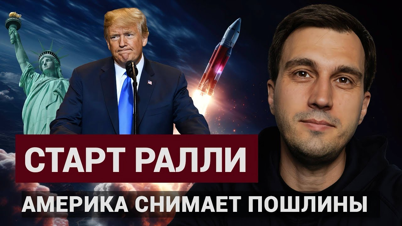Америка снимает пошлины - старт ралли?