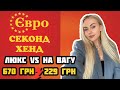 SECOND HAND SHOPING VLOG | ЛЮКС VS НА ВАГУ