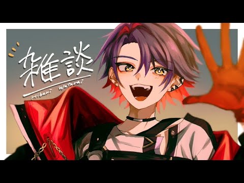 【雑談】少しお話していきませんか？【渡会雲雀/にじさんじ】