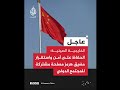 الخارجية الصينية أمن واستقرار مضيق هرمز مصلحة مشتركة للمجتمع الدولي