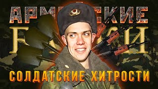 «Солдатские хитрости» Армейские Байки #51