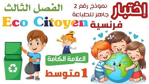 اختبار الفرنسية للسنة الاولى متوسط الفصل الثالث 2025 #اختبار #اختبارات