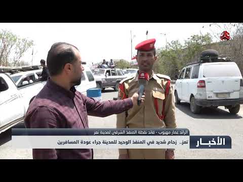 تعز... زحام شديد في المنفذ الوحيد للمدينة جراء عودة المسافرين