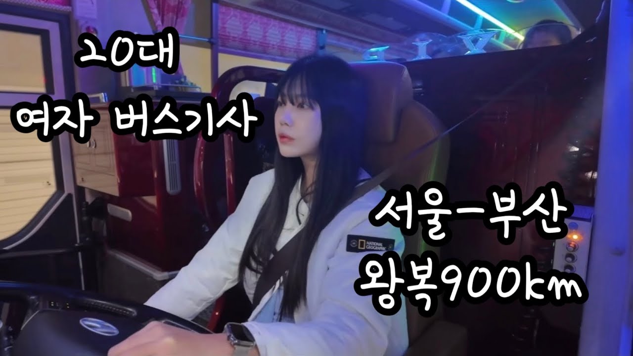 [VLOG] 20대 여자 버스기사 | 서울-부산 1박2일 (feat.훈훈한버스맨)