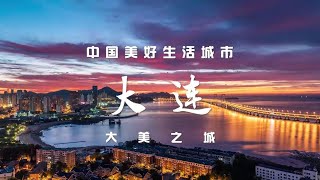 十大大美之城揭晓！大连成都杭州上榜十大大美之城！「中国美好生活」 | 财经风云