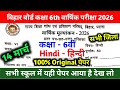 14 March Class 6th Hindi Viral Question paper 2026 || 14 March Class 6th Hindi Annual Exam paper