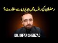 🌙Ramzan ki Raton ma Biwion se Taluq?‼️ رمضان کی راتوں میں بیویوں سے مقاربت؟‼️Dr Irfan Shahzad