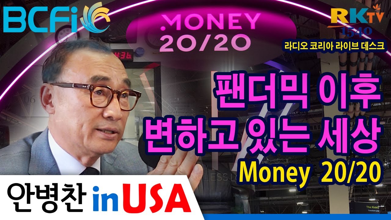 안병찬 In Usa : 미국 생활] 팬더믹 이후 변하고 있는 세상 , Money 20/20 - 라디오 코리아 라이브 데스크 (2022년  11월 14일) - Youtube
