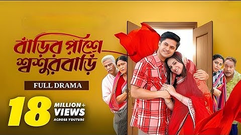 বাড়ির পাশে শ্বশুরবাড়ি Full Natok.MohinKhan.Niloy Alamgir&Tisha.Bangla Natok2025.NBD Drama.#2025