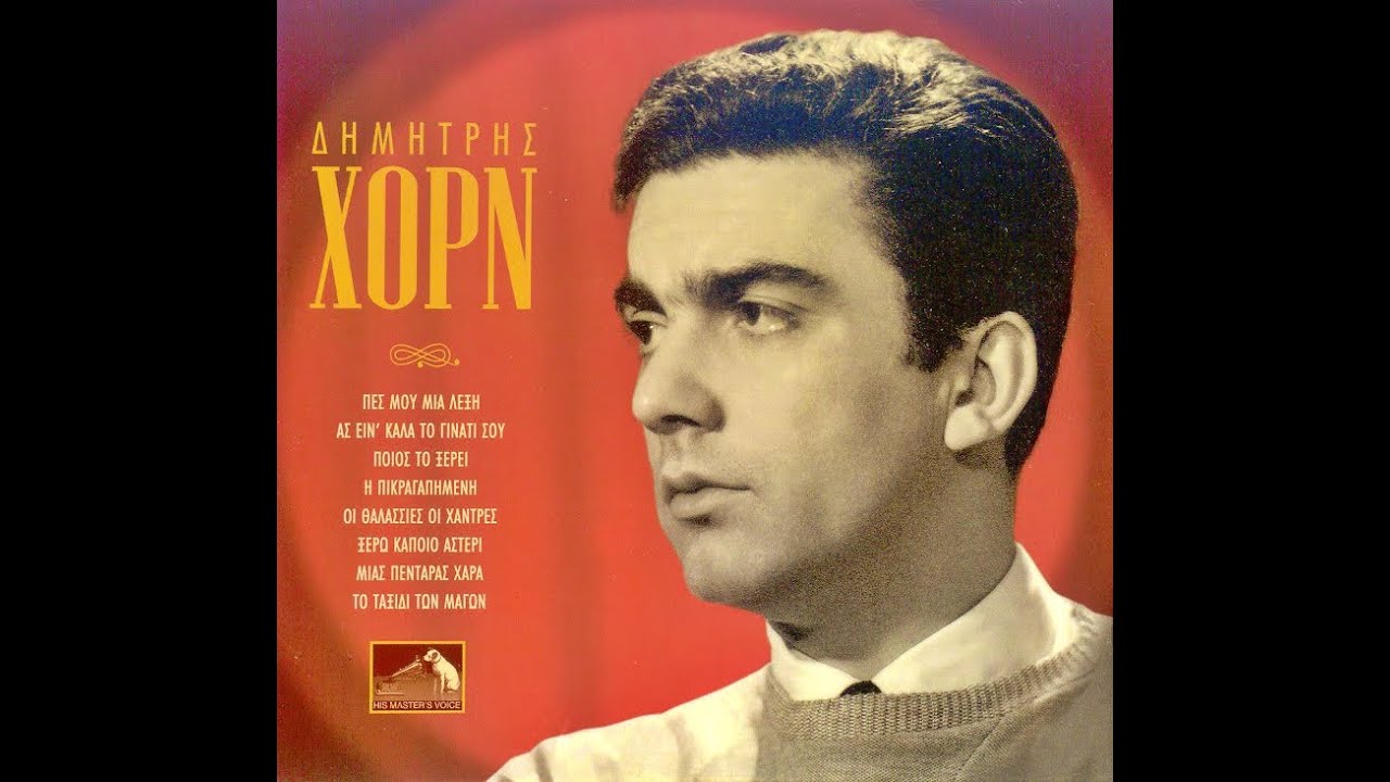 Δημήτρης Χορν • Δημήτρης Χορν  [2006]