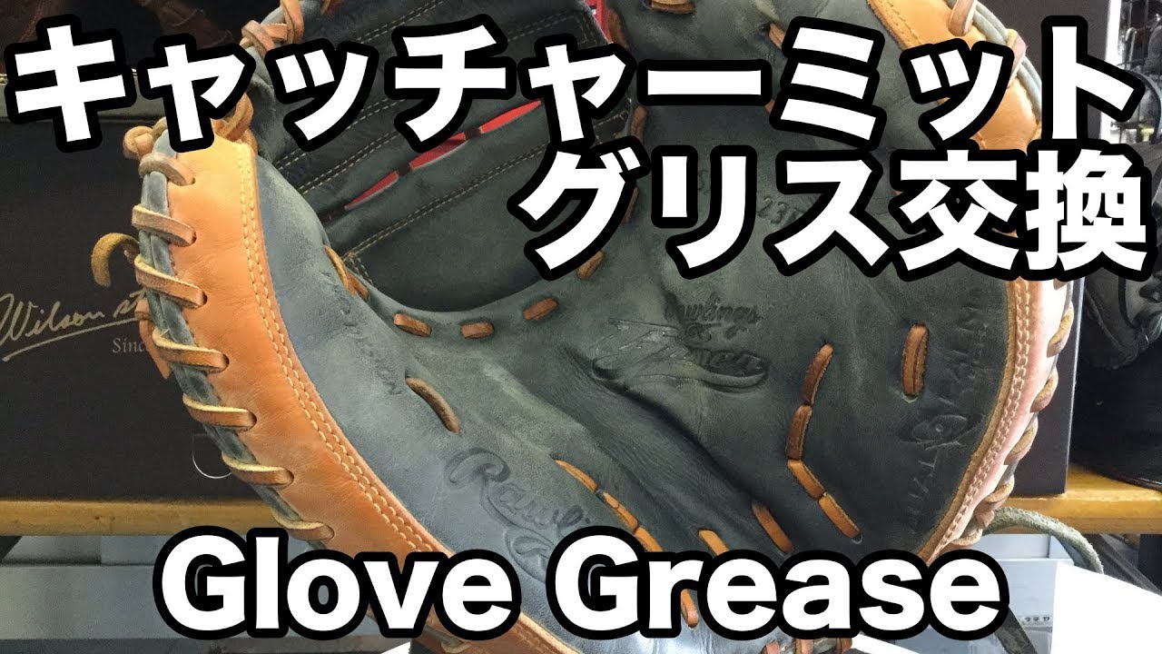 グリス交換 Catcher's mitt #1719 - YouTube
