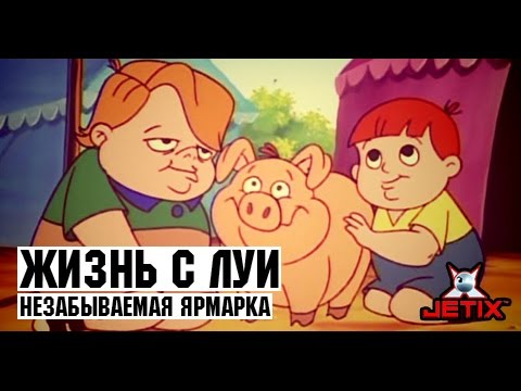 Жизнь С Луи Новогодние Серии