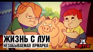 Жизнь с Луи - 10 Серия (Незабываемая ярмарка)