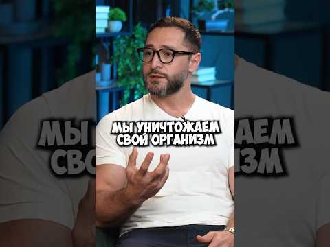 Александр Дзидзария про то, как мы уничтожаем свой организм #shorts #50вопросов #здоровье #жизнь