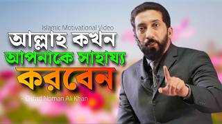 আল্লাহ কখন আপনাকে সাহায্য করবেন || নোমান আলী খান || বাংলা ডাবিং || Noman Ali Khan