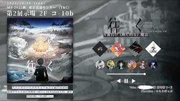 【M3-2025秋】1st Concept CD『往く』【XFD】