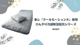 日本製東レの冷感素材「クールモーション® 」使用した冷感敷きパッドのご紹介です！● 特殊な冷感繊維でしっかりひんやり● 除湿・消臭・防ダニ効果のある中材と、抗菌防臭の中わた入り● 吸汗・速乾でサラサラ