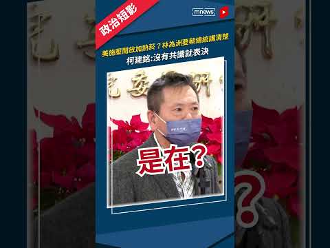 美施壓開放加熱菸？林為洲要蔡總統講清楚 柯建銘駁：沒有共識就表決｜shorts #鏡新聞