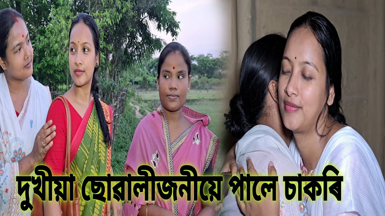 দুখীয়া ছোৱালীজনীয়ে পালে চাকৰি // Dukhiya Suwalijoniye Pale Sakori // Assamese Comedy Video //