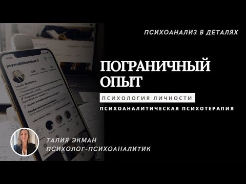 Пограничный опыт