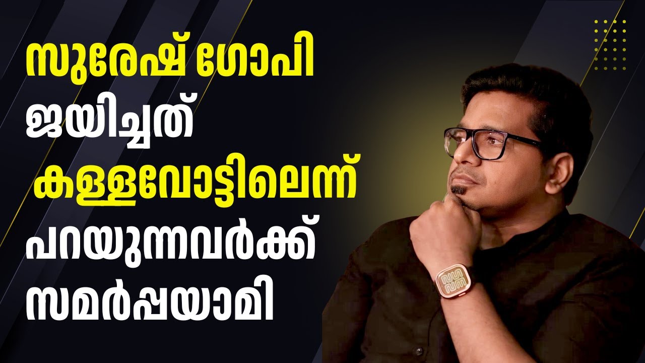 സുരേഷ് ഗോപി ജയിച്ചത് കള്ളവോട്ടിലല്ല | Sreejith Panickar | Suresh Gopi | VoteChori
