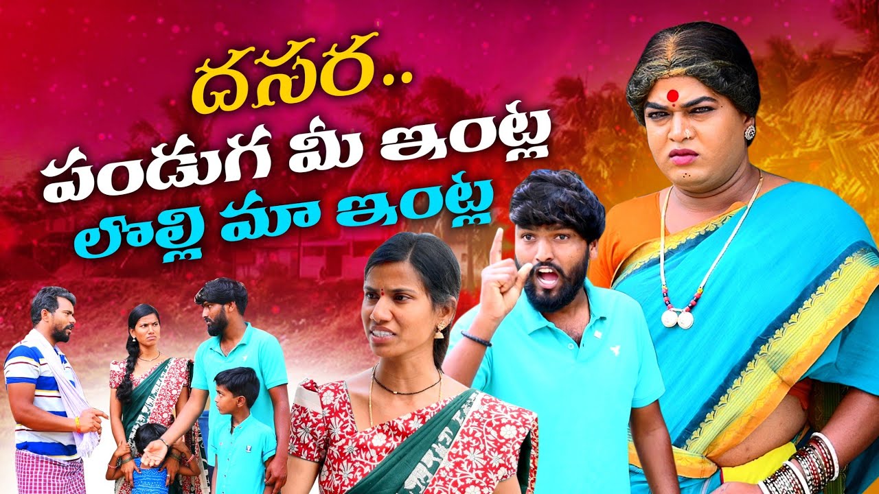 Фестиваль Дасара мой дом лолли ма дом|| Эпизод Дасары || комаракка тв ||#villagecomedy