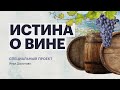 Истина о вине: виноделие в Крыму - секреты производства, вкуса, сортов винограда и выбора вина