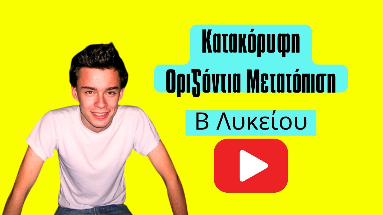 Κατακόρυφη-οριζόντια μετατόπιση καμπύλης -Άλγεβρα β λυκείου