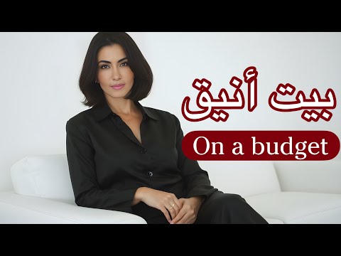 Home Talk كيف تحافظين على أناقة بيتك من دون صرف الكثير من النقود 