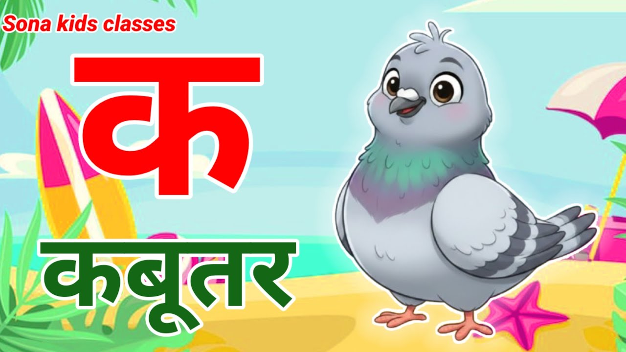 क से कबूतर, अ से अनार,a se anar ,K se kabutar |Hindi varnmala |ABCD क से कबूतर, अ से अनार ,for kids 